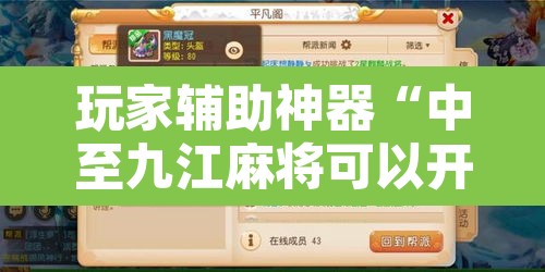 玩家辅助神器“中至九江麻将可以开挂吗	”开挂辅助脚本+详细开挂安装教程