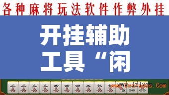 开挂辅助工具“闲来玩十三水开挂作弊辅助”其实确实有挂