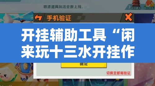开挂辅助工具“闲来玩十三水开挂作弊辅助	”其实确实有挂