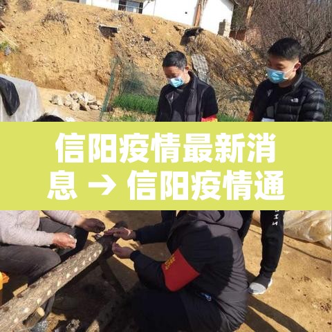 信阳疫情最新消息 → 信阳疫情通报最新 信阳疫情最新消息 → 信阳疫情通报最新