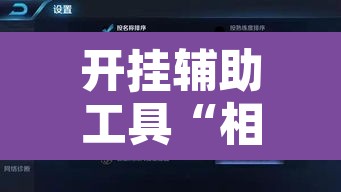 开挂辅助工具“相约互娱辅助器最新版本更新内容是什么”其实确实有挂