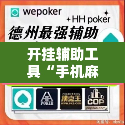 开挂辅助工具“手机麻将开挂神器软件下载微乐麻将万能开挂器”(透视)其实确实有挂