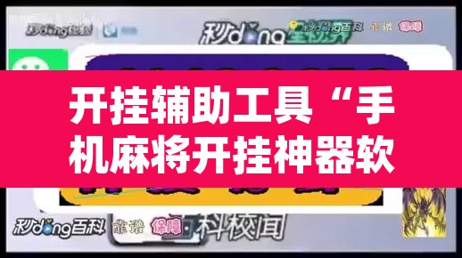 开挂辅助工具“手机麻将开挂神器软件下载微乐麻将万能开挂器”(透视)其实确实有挂
