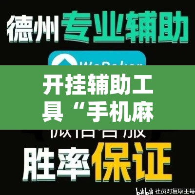 开挂辅助工具“手机麻将开挂神器软件下载微乐麻将万能开挂器”(透视)其实确实有挂