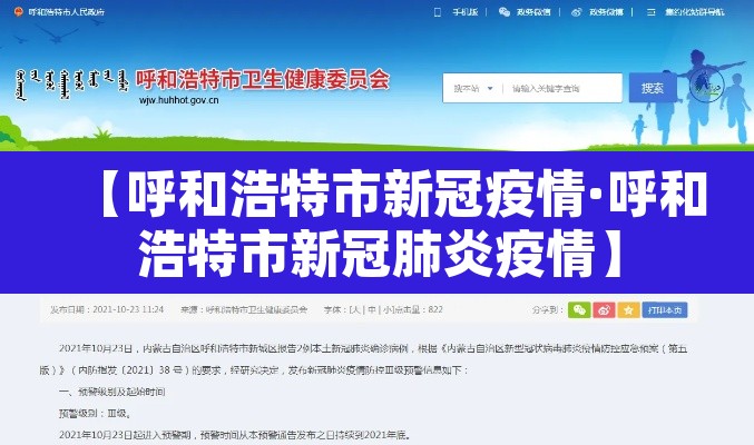 【呼和浩特市新冠疫情·呼和浩特市新冠肺炎疫情】