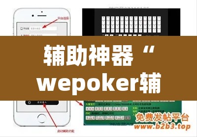 辅助神器“wepoker辅助器怎么用”(透视挂)辅助透视教程