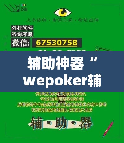 辅助神器“wepoker辅助器怎么用”(透视挂)辅助透视教程