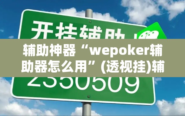 辅助神器“wepoker辅助器怎么用”(透视挂)辅助透视教程