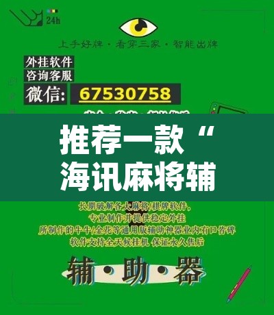 推荐一款“海讯麻将辅助软件”附辅助神器开挂脚本详细步骤