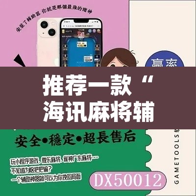 推荐一款“海讯麻将辅助软件	”附辅助神器开挂脚本详细步骤