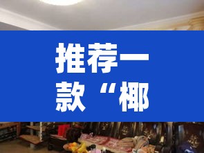 推荐一款“椰子大厅透视”(透视)其实确实有挂