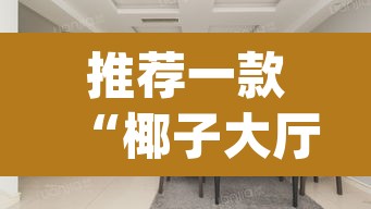 推荐一款“椰子大厅透视	”(透视)其实确实有挂