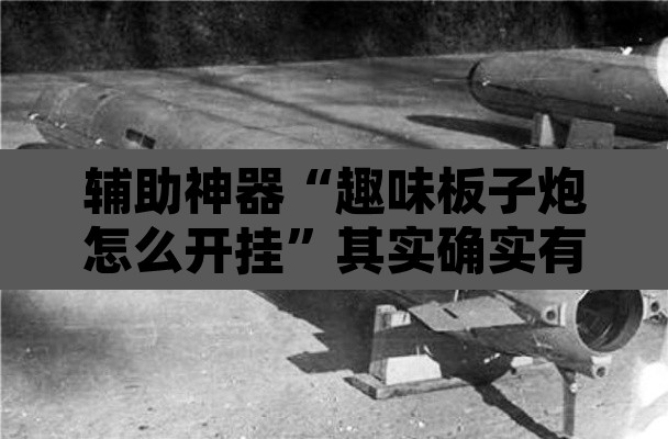 辅助神器“趣味板子炮怎么开挂	”其实确实有挂