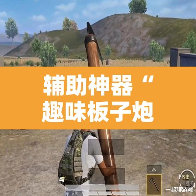 辅助神器“趣味板子炮怎么开挂”其实确实有挂
