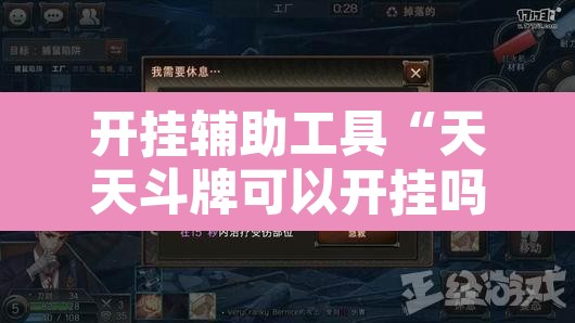开挂辅助工具“天天斗牌可以开挂吗”其实确实有挂