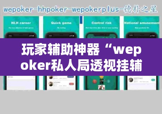玩家辅助神器“wepoker私人局透视挂辅助软件”其实确实有挂