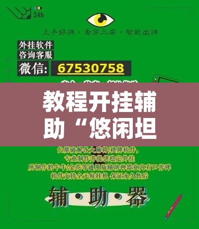 教程开挂辅助“悠闲坦克能不能开挂	”附辅助神器开挂脚本详细步骤