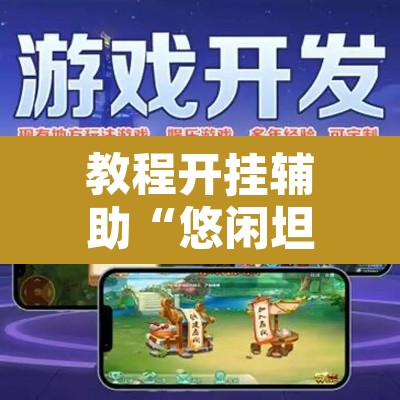 教程开挂辅助“悠闲坦克能不能开挂”附辅助神器开挂脚本详细步骤