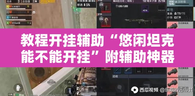 教程开挂辅助“悠闲坦克能不能开挂”附辅助神器开挂脚本详细步骤