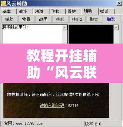 教程开挂辅助“风云联盟开挂辅助软件	”开挂辅助脚本+详细开挂安装教程