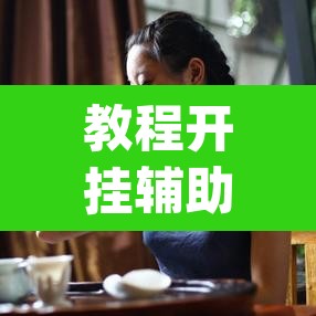 教程开挂辅助“竹园茶楼辅助器	”(透视)其实确实有挂