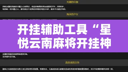 开挂辅助工具“星悦云南麻将开挂神器	”开挂辅助脚本+详细开挂安装教程
