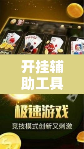 开挂辅助工具“星悦云南麻将开挂神器”开挂辅助脚本+详细开挂安装教程