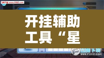 开挂辅助工具“星悦云南麻将开挂神器”开挂辅助脚本+详细开挂安装教程