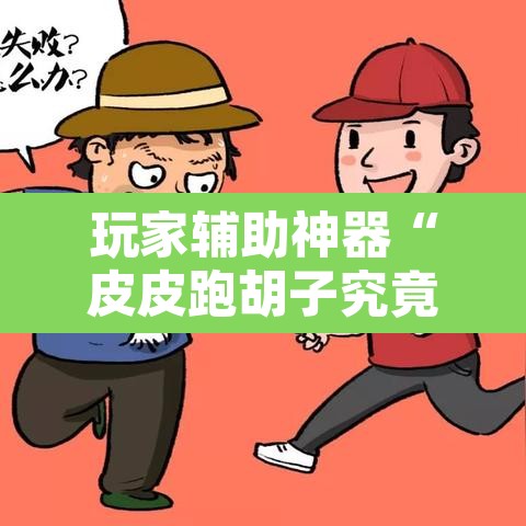 玩家辅助神器“皮皮跑胡子究竟有没有挂”其实确实有挂
