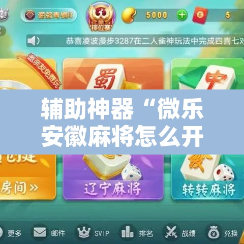 辅助神器“微乐安徽麻将怎么开挂吗	”其实确实有挂