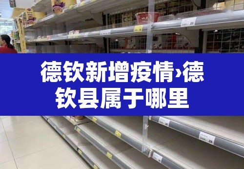 德钦新增疫情›德钦县属于哪里 德钦新增疫情›德钦县属于哪里
