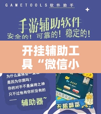 开挂辅助工具“微信小程序四川麻将怎么装挂”开挂辅助脚本+详细开挂安装教程