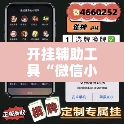 开挂辅助工具“微信小程序四川麻将怎么装挂”开挂辅助脚本+详细开挂安装教程