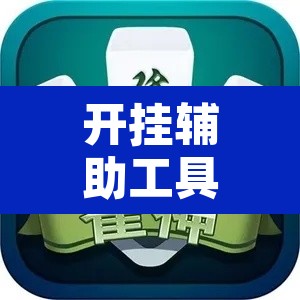 开挂辅助工具“微信小程序四川麻将怎么装挂	”开挂辅助脚本+详细开挂安装教程