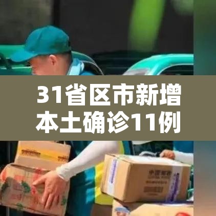 31省区市新增本土确诊11例在广东—(31省新增确诊24例本土10例在广东) 31省区市新增本土确诊11例在广东—(31省新增确诊24例本土10例在广东)