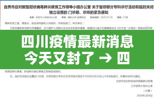 四川疫情最新消息今天又封了 → 四川疫情最新消息封路 四川疫情最新消息今天又封了 → 四川疫情最新消息封路