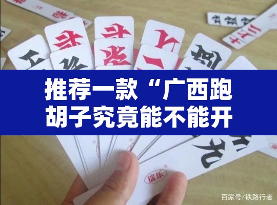 推荐一款“广西跑胡子究竟能不能开挂”其实确实有挂