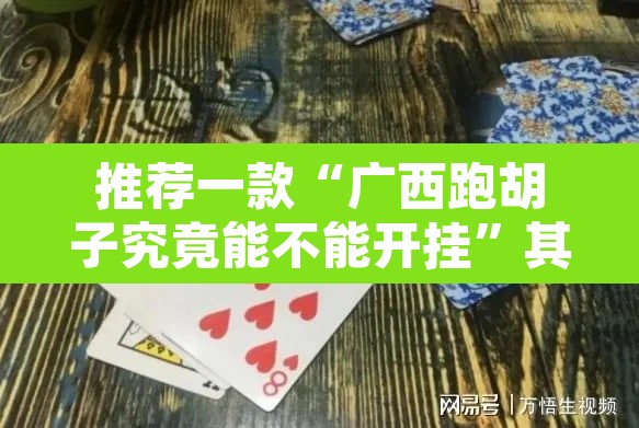 推荐一款“广西跑胡子究竟能不能开挂	”其实确实有挂