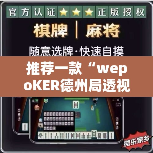 推荐一款“wepoKER德州局透视外挂辅助	”(透视挂)辅助透视教程