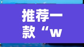 推荐一款“wepoKER德州局透视外挂辅助	”(透视挂)辅助透视教程