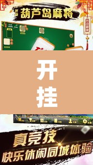开挂辅助工具“微乐陕西麻将有没有挂	”(透视)其实确实有挂