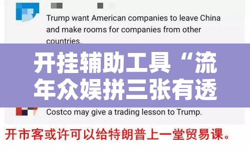 开挂辅助工具“流年众娱拼三张有透视挂	”其实确实有挂