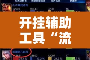 开挂辅助工具“流年众娱拼三张有透视挂”其实确实有挂