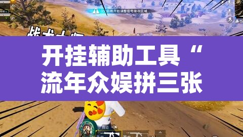 开挂辅助工具“流年众娱拼三张有透视挂	”其实确实有挂