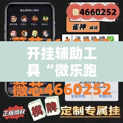 开挂辅助工具“微乐跑得快万能开挂器通用版下载”(透视)其实确实有挂