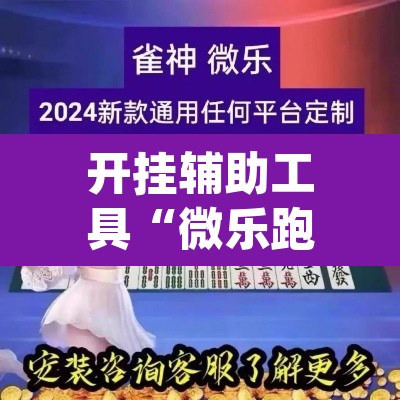 开挂辅助工具“微乐跑得快万能开挂器通用版下载	”(透视)其实确实有挂