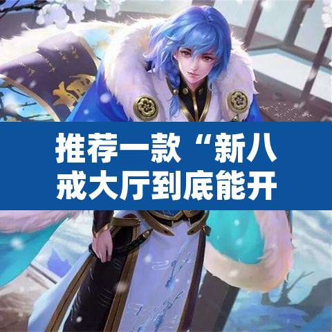 推荐一款“新八戒大厅到底能开挂吗	”其实确实有挂