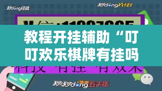 教程开挂辅助“叮叮欢乐棋牌有挂吗”(透视挂)辅助透视教程