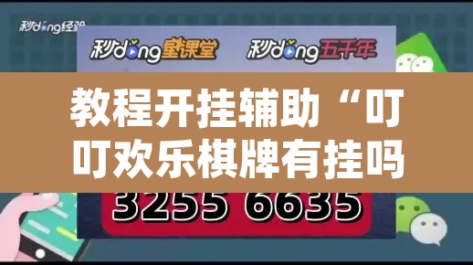 教程开挂辅助“叮叮欢乐棋牌有挂吗	”(透视挂)辅助透视教程
