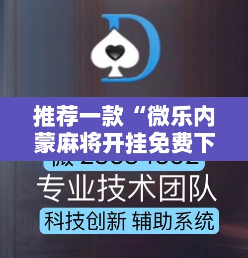 推荐一款“微乐内蒙麻将开挂免费下载安装	”其实确实有挂